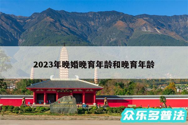 2024年晚婚晚育年龄和晚育年龄