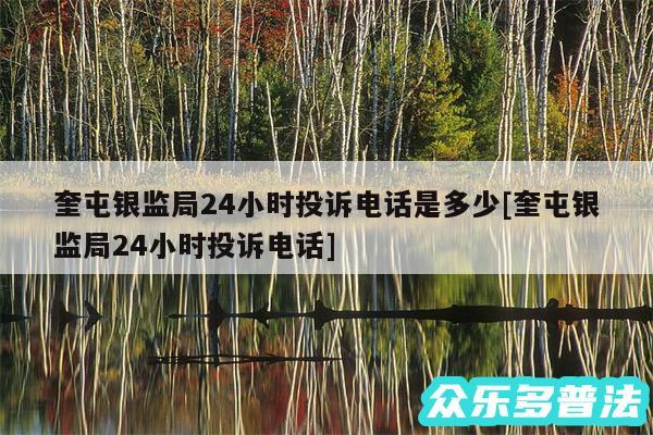 奎屯银监局24小时投诉电话是多少及奎屯银监局24小时投诉电话