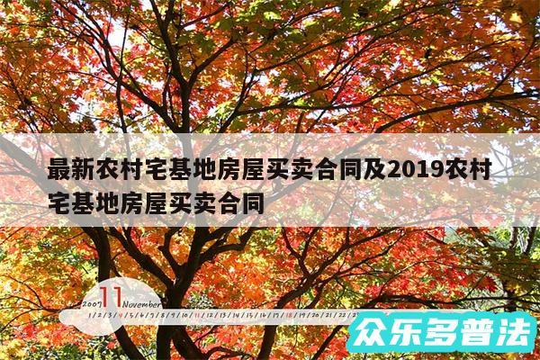 最新农村宅基地房屋买卖合同及2019农村宅基地房屋买卖合同