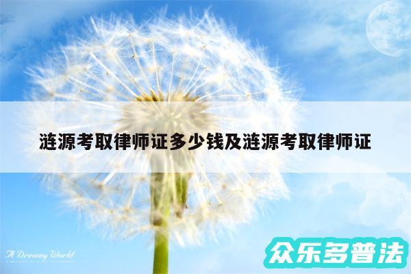 涟源考取律师证多少钱及涟源考取律师证