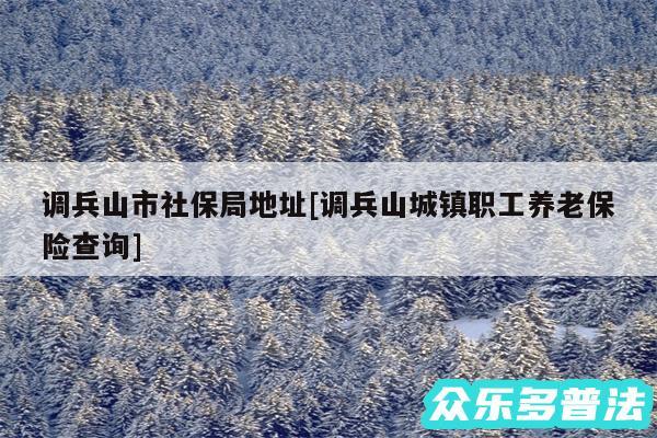 调兵山市社保局地址及调兵山城镇职工养老保险查询