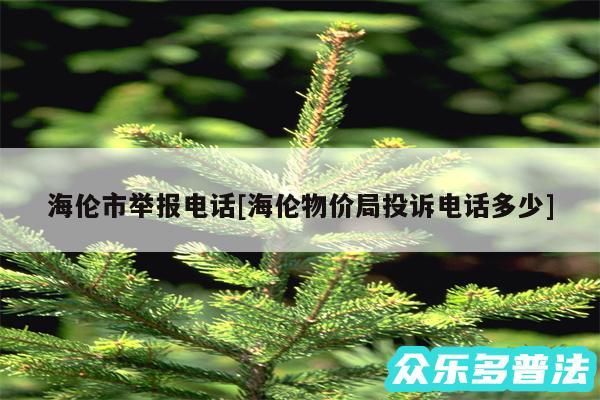 海伦市举报电话及海伦物价局投诉电话多少