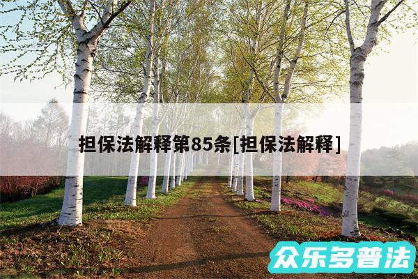 担保法解释第85条及担保法解释