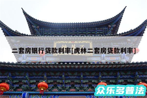 二套房银行贷款利率及虎林二套房贷款利率