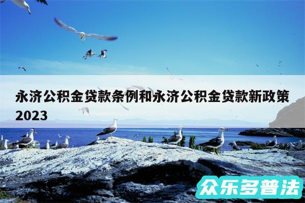 永济公积金贷款条例和永济公积金贷款新政策2024