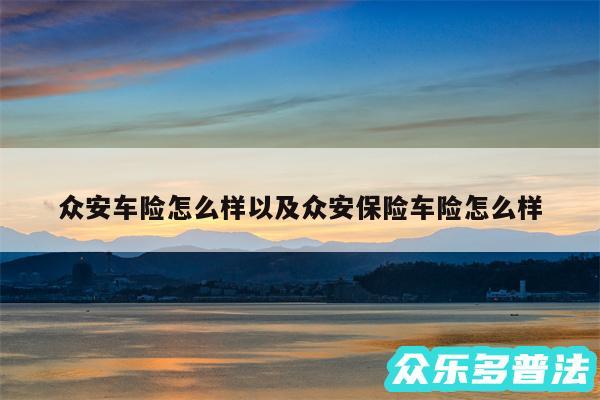 众安车险怎么样以及众安保险车险怎么样