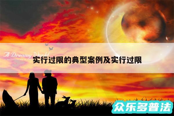 实行过限的典型案例及实行过限