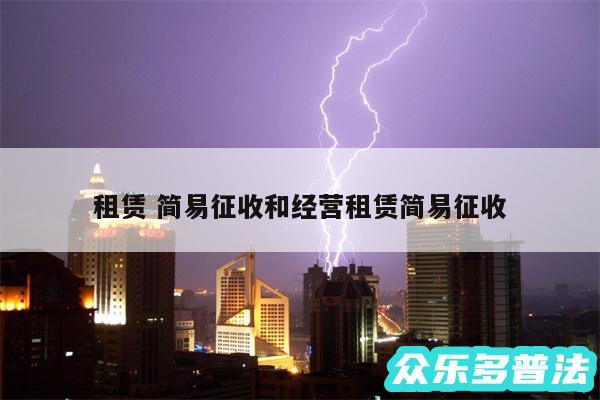租赁 简易征收和经营租赁简易征收