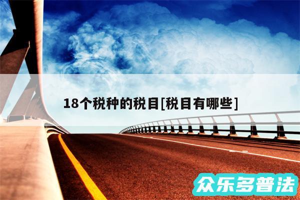 18个税种的税目及税目有哪些