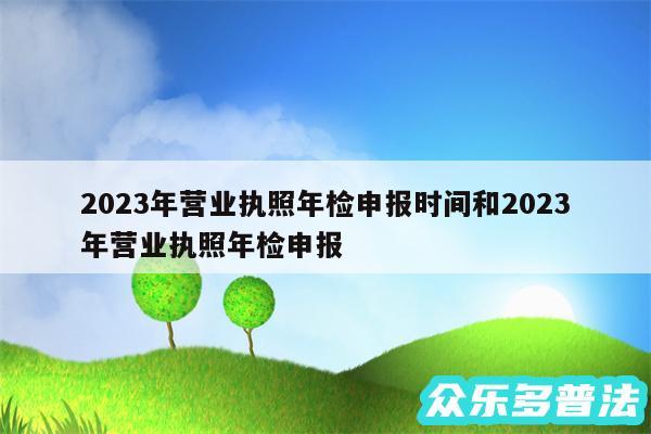 2024年营业执照年检申报时间和2024年营业执照年检申报