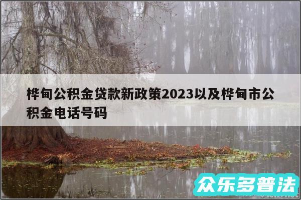 桦甸公积金贷款新政策2024以及桦甸市公积金电话号码