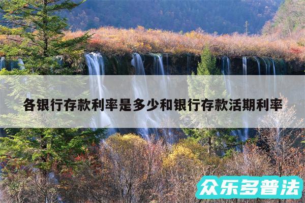 各银行存款利率是多少和银行存款活期利率