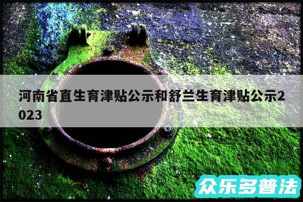河南省直生育津贴公示和舒兰生育津贴公示2024