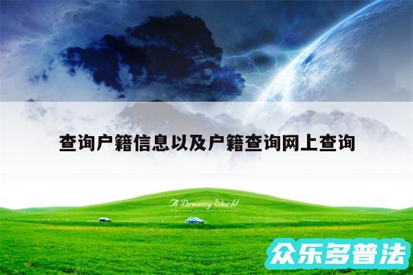 查询户籍信息以及户籍查询网上查询