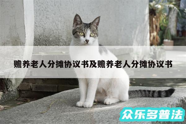 赡养老人分摊协议书及赡养老人分摊协议书