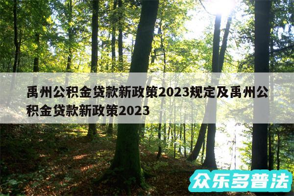 禹州公积金贷款新政策2024规定及禹州公积金贷款新政策2024