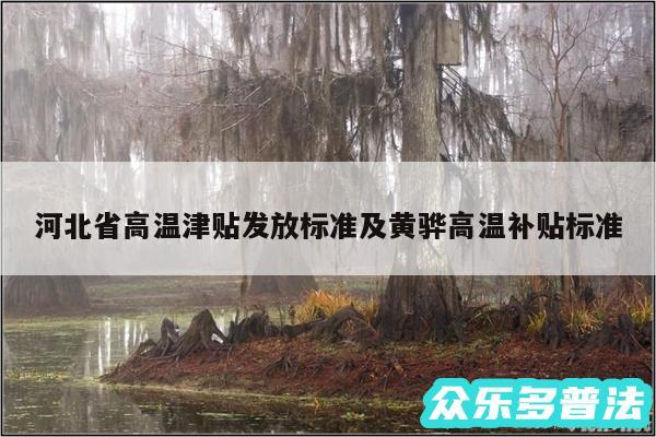 河北省高温津贴发放标准及黄骅高温补贴标准