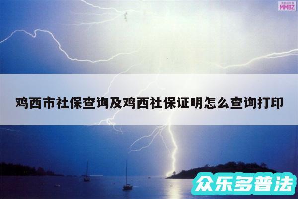 鸡西市社保查询及鸡西社保证明怎么查询打印