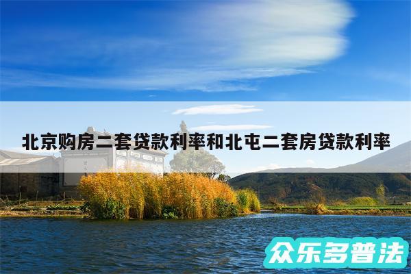 北京购房二套贷款利率和北屯二套房贷款利率