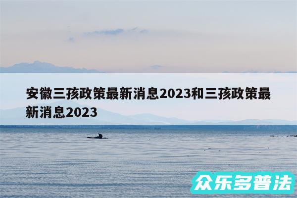 安徽三孩政策最新消息2024和三孩政策最新消息2024