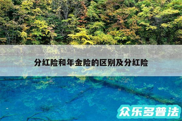 分红险和年金险的区别及分红险