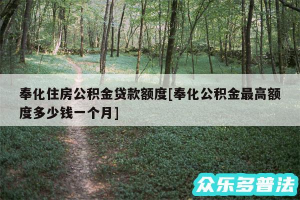 奉化住房公积金贷款额度及奉化公积金最高额度多少钱一个月