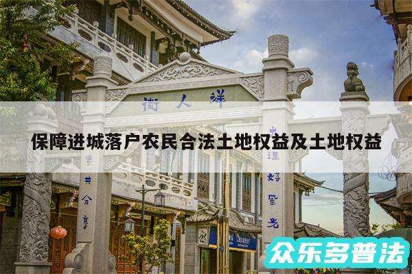 保障进城落户农民合法土地权益及土地权益