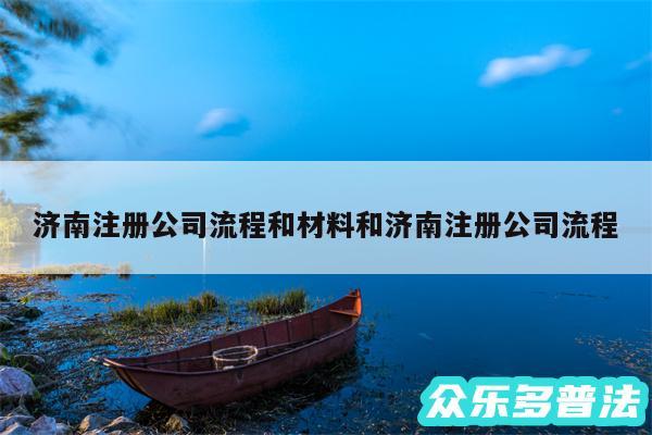 济南注册公司流程和材料和济南注册公司流程