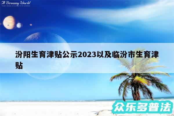 汾阳生育津贴公示2024以及临汾市生育津贴