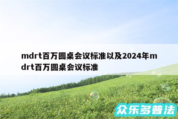 mdrt百万圆桌会议标准以及2024年mdrt百万圆桌会议标准