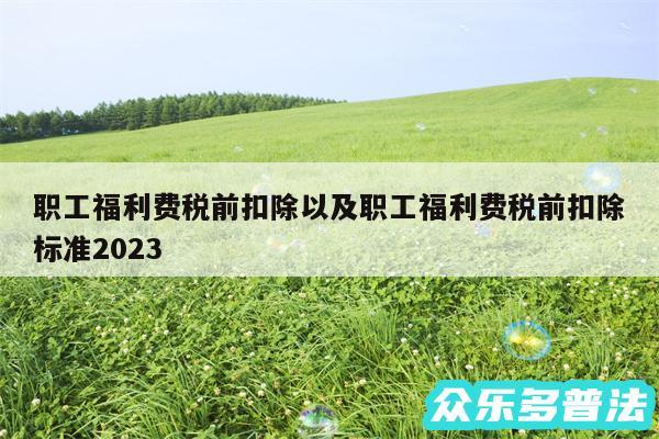 职工福利费税前扣除以及职工福利费税前扣除标准2024
