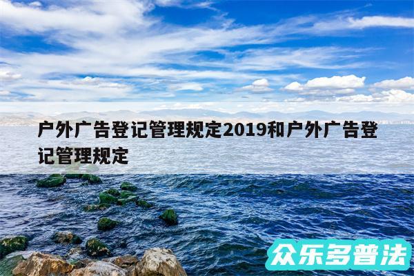 户外广告登记管理规定2019和户外广告登记管理规定