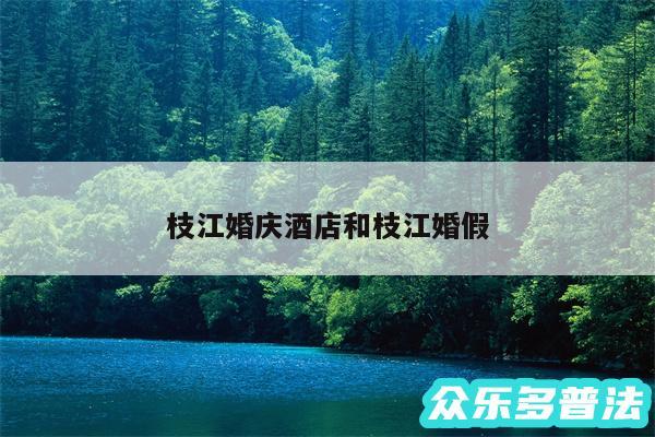 枝江婚庆酒店和枝江婚假