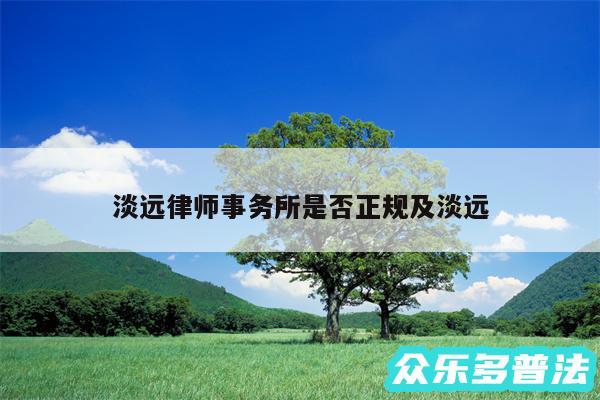 淡远律师事务所是否正规及淡远