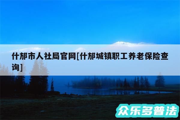 什邡市人社局官网及什邡城镇职工养老保险查询