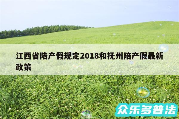 江西省陪产假规定2018和抚州陪产假最新政策