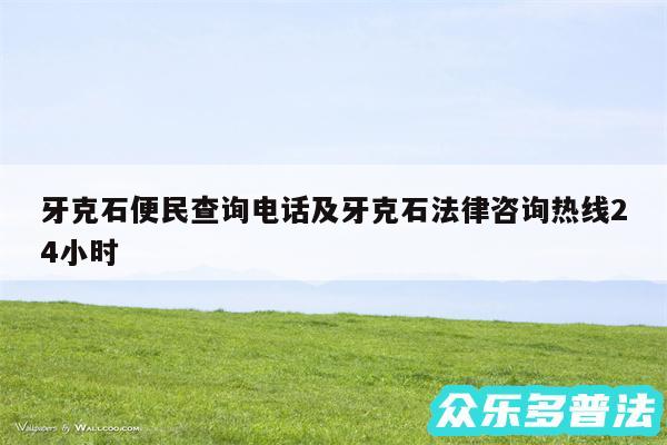 牙克石便民查询电话及牙克石法律咨询热线24小时