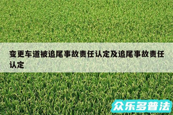 变更车道被追尾事故责任认定及追尾事故责任认定