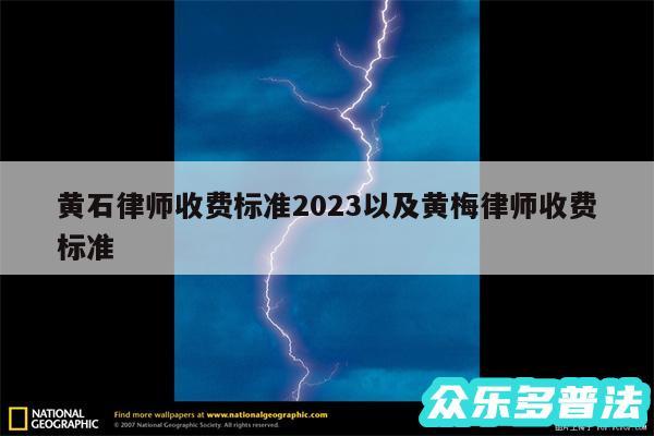 黄石律师收费标准2024以及黄梅律师收费标准