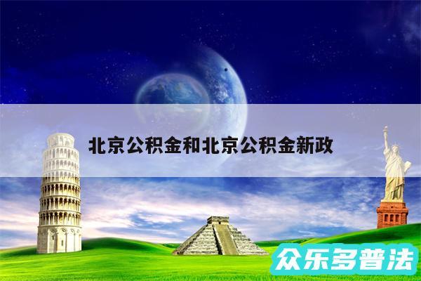 北京公积金和北京公积金新政