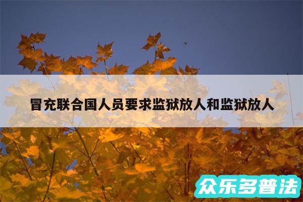 冒充联合国人员要求监狱放人和监狱放人