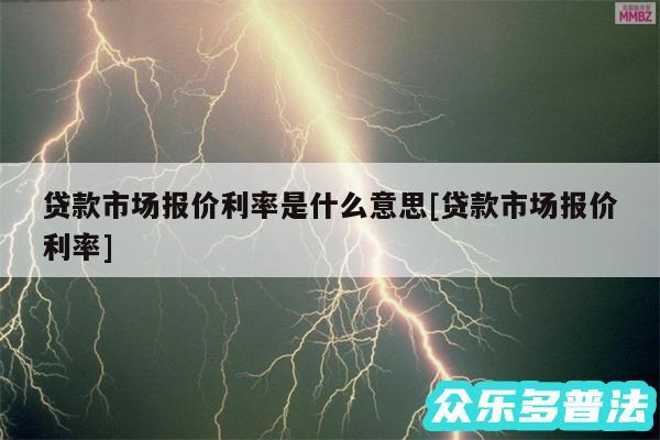 贷款市场报价利率是什么意思及贷款市场报价利率