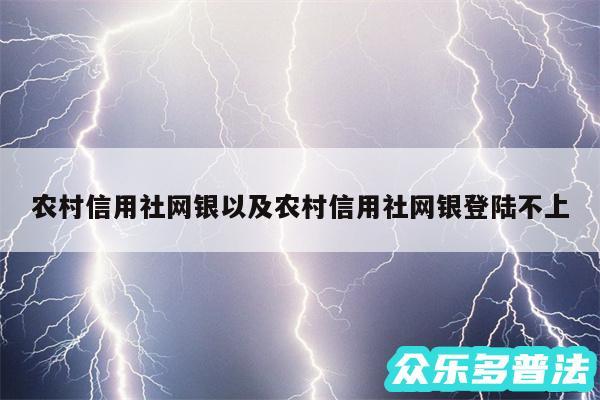 农村信用社网银以及农村信用社网银登陆不上