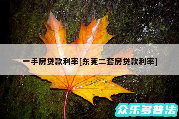 一手房贷款利率及东莞二套房贷款利率