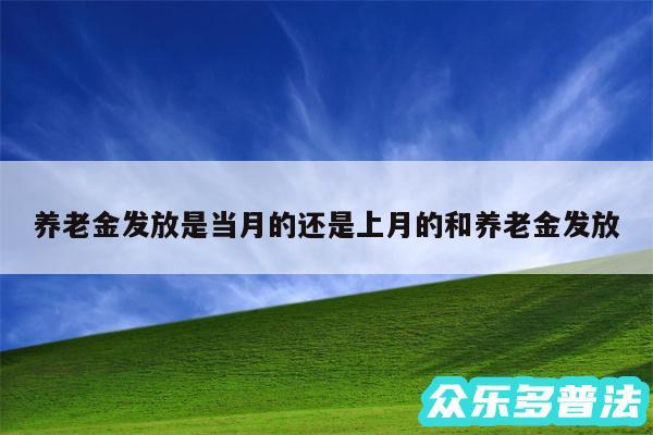 养老金发放是当月的还是上月的和养老金发放