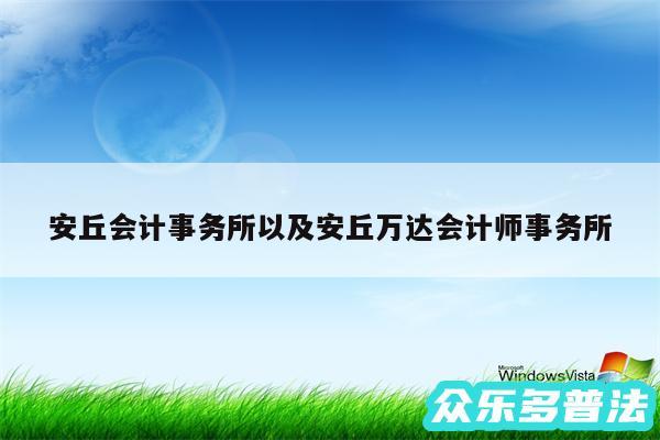 安丘会计事务所以及安丘万达会计师事务所