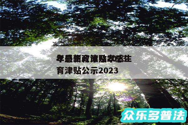 孝感生育津贴2024
年最新政策及孝感生育津贴公示2024