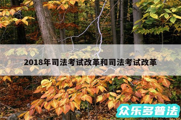 2018年司法考试改革和司法考试改革