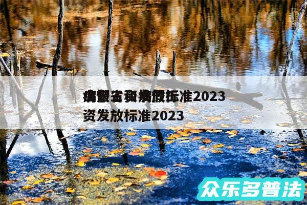 病假工资发放标准2024
山东省和病假工资发放标准2024
