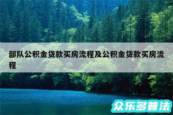 部队公积金贷款买房流程及公积金贷款买房流程